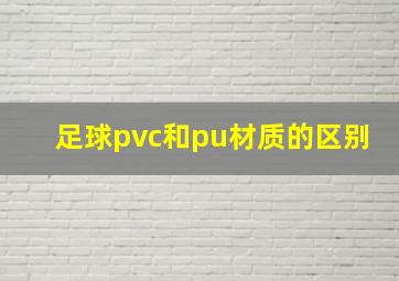 足球pvc和pu材质的区别