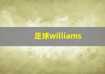 足球williams