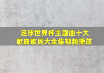 足球世界杯主题曲十大歌曲歌词大全集视频播放