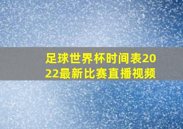 足球世界杯时间表2022最新比赛直播视频