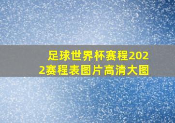 足球世界杯赛程2022赛程表图片高清大图