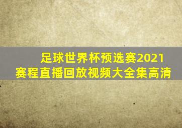 足球世界杯预选赛2021赛程直播回放视频大全集高清