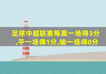 足球中超联赛每赢一场得3分,平一场得1分,输一场得0分