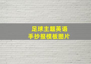 足球主题英语手抄报模板图片