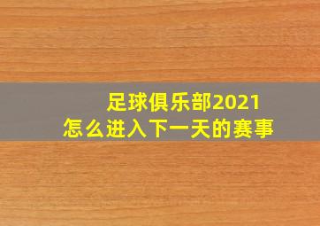 足球俱乐部2021怎么进入下一天的赛事