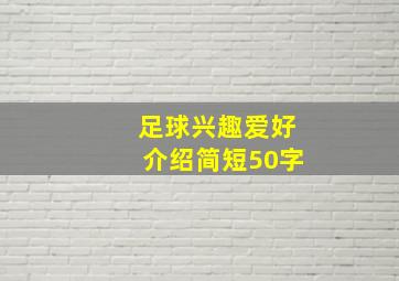 足球兴趣爱好介绍简短50字