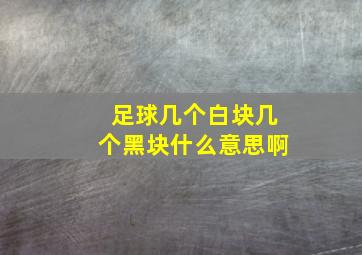 足球几个白块几个黑块什么意思啊