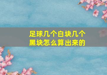 足球几个白块几个黑块怎么算出来的