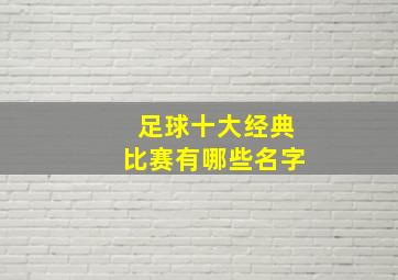 足球十大经典比赛有哪些名字