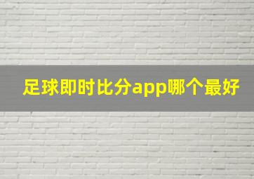 足球即时比分app哪个最好