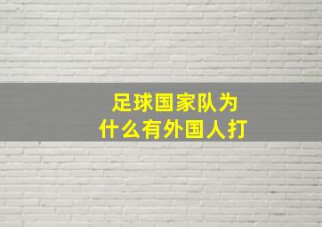 足球国家队为什么有外国人打