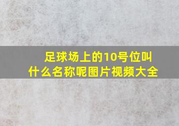 足球场上的10号位叫什么名称呢图片视频大全