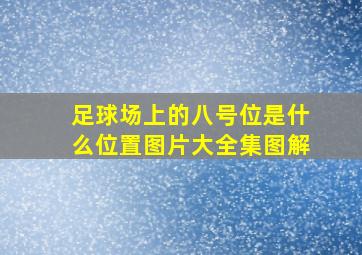 足球场上的八号位是什么位置图片大全集图解