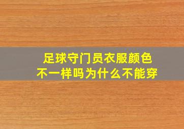 足球守门员衣服颜色不一样吗为什么不能穿