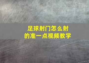 足球射门怎么射的准一点视频教学