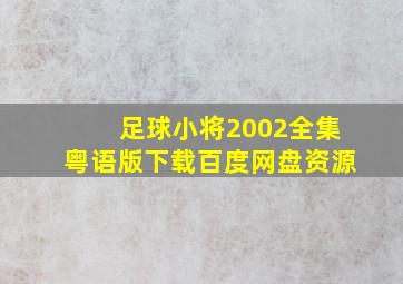 足球小将2002全集粤语版下载百度网盘资源