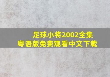 足球小将2002全集粤语版免费观看中文下载