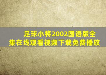 足球小将2002国语版全集在线观看视频下载免费播放