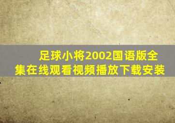 足球小将2002国语版全集在线观看视频播放下载安装