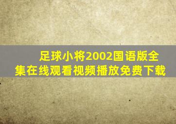 足球小将2002国语版全集在线观看视频播放免费下载