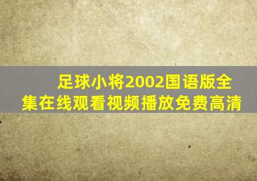 足球小将2002国语版全集在线观看视频播放免费高清