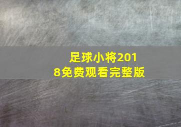 足球小将2018免费观看完整版