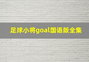 足球小将goal国语版全集