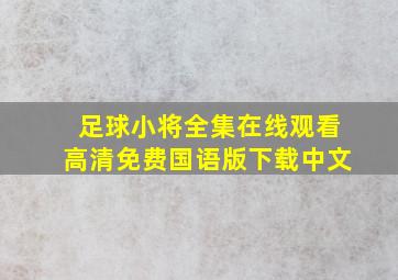 足球小将全集在线观看高清免费国语版下载中文