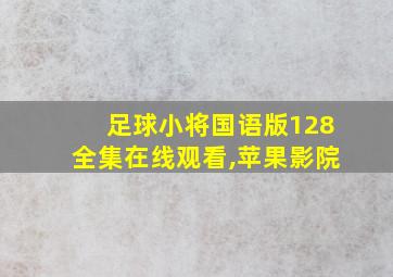 足球小将国语版128全集在线观看,苹果影院