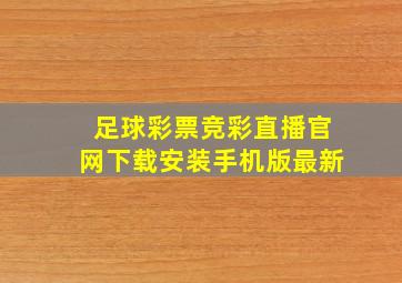 足球彩票竞彩直播官网下载安装手机版最新