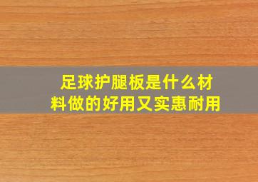 足球护腿板是什么材料做的好用又实惠耐用