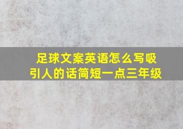 足球文案英语怎么写吸引人的话简短一点三年级