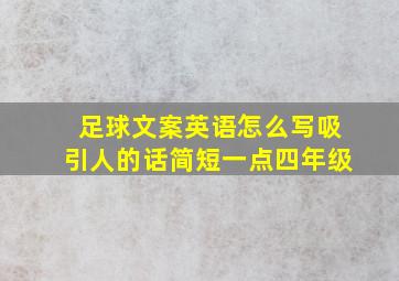 足球文案英语怎么写吸引人的话简短一点四年级