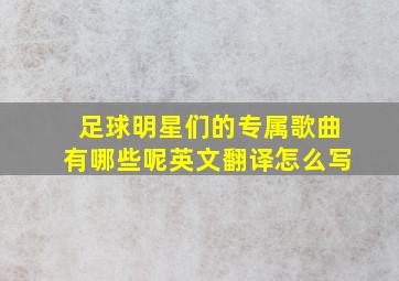 足球明星们的专属歌曲有哪些呢英文翻译怎么写