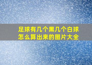 足球有几个黑几个白球怎么算出来的图片大全