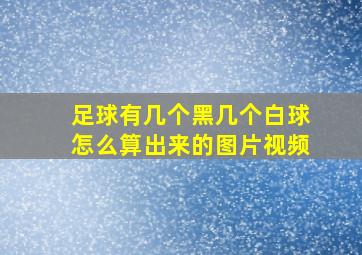 足球有几个黑几个白球怎么算出来的图片视频