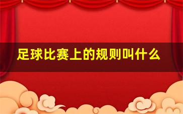 足球比赛上的规则叫什么