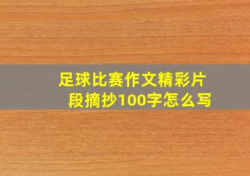 足球比赛作文精彩片段摘抄100字怎么写