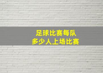 足球比赛每队多少人上场比赛