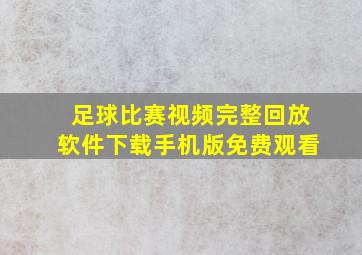 足球比赛视频完整回放软件下载手机版免费观看