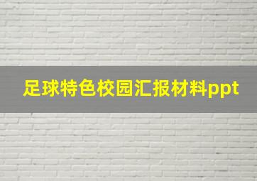 足球特色校园汇报材料ppt