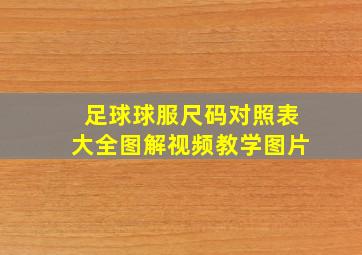 足球球服尺码对照表大全图解视频教学图片