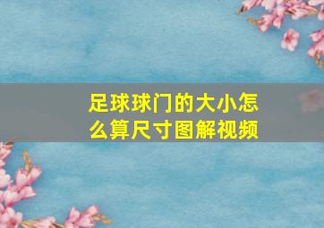 足球球门的大小怎么算尺寸图解视频