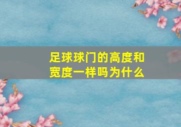 足球球门的高度和宽度一样吗为什么