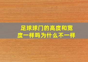 足球球门的高度和宽度一样吗为什么不一样