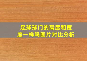 足球球门的高度和宽度一样吗图片对比分析