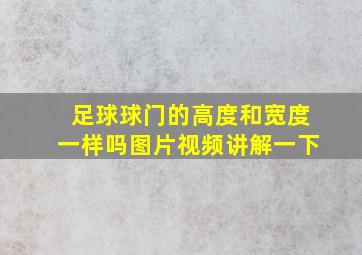 足球球门的高度和宽度一样吗图片视频讲解一下