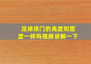 足球球门的高度和宽度一样吗视频讲解一下