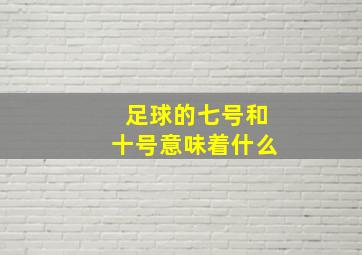 足球的七号和十号意味着什么