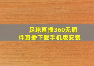 足球直播360无插件直播下载手机版安装